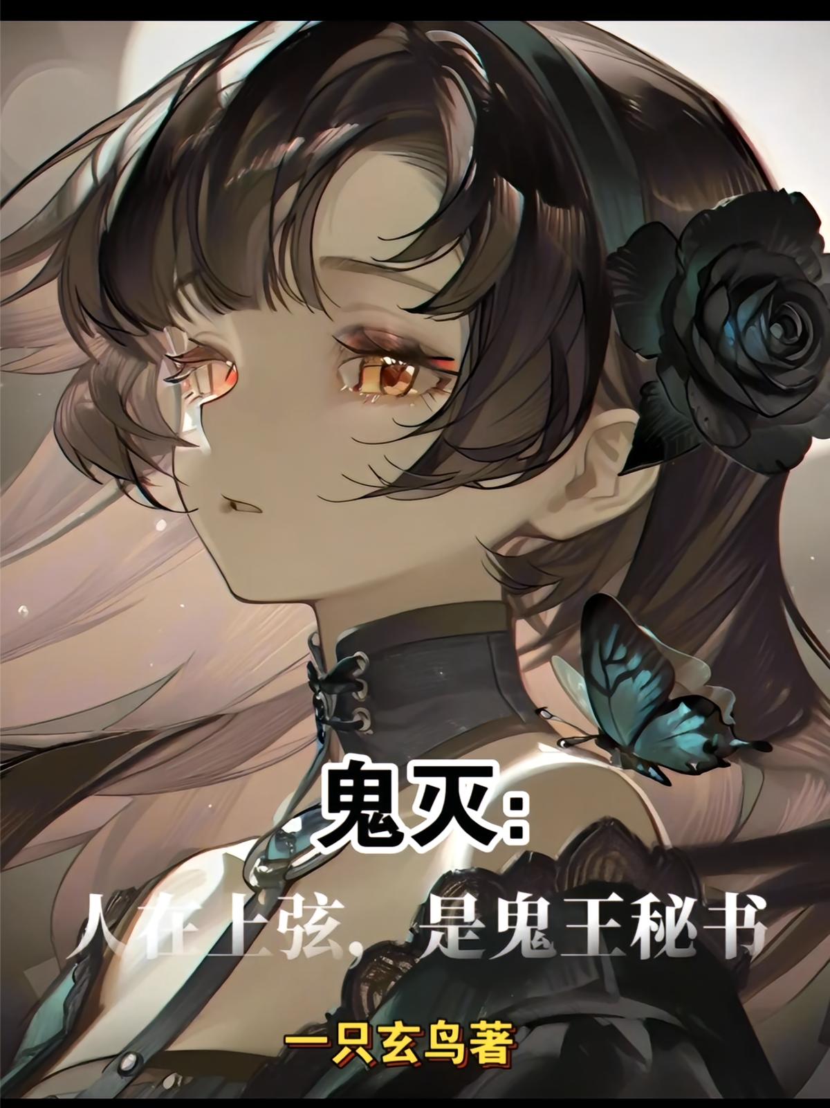 鬼灭：人在上弦，是鬼王秘书