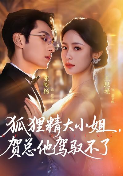 狐狸精大小姐，贺总他驾驭不了 - 在线观看