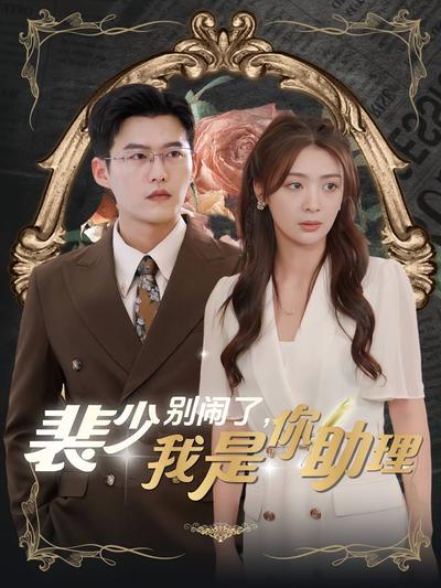 裴少别闹了，我是你助理