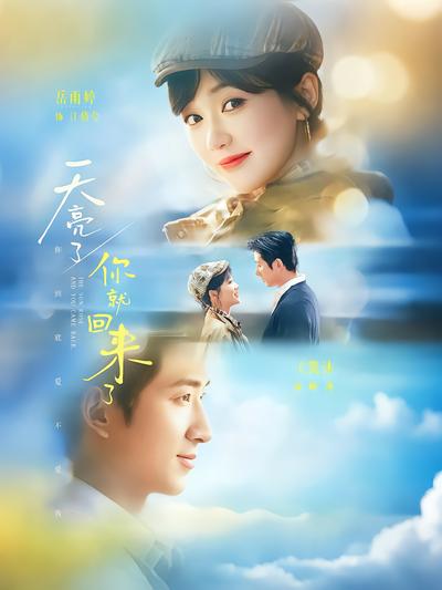 天亮了，你就回来了 - 在线观看