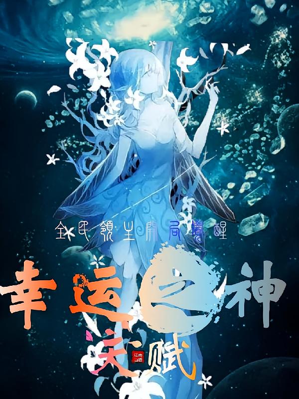 全民领主，开局觉醒幸运之神天赋