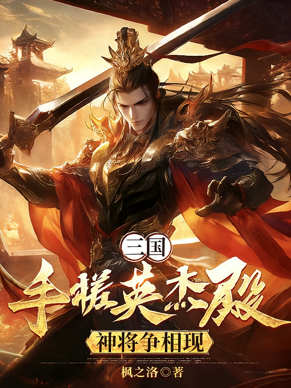 三国，手搓英杰殿，神将争相现