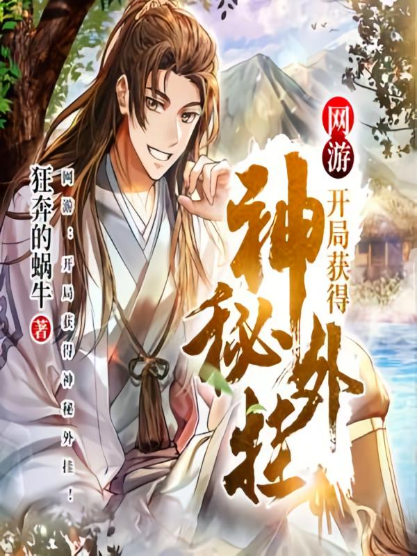 带着外挂去穿越