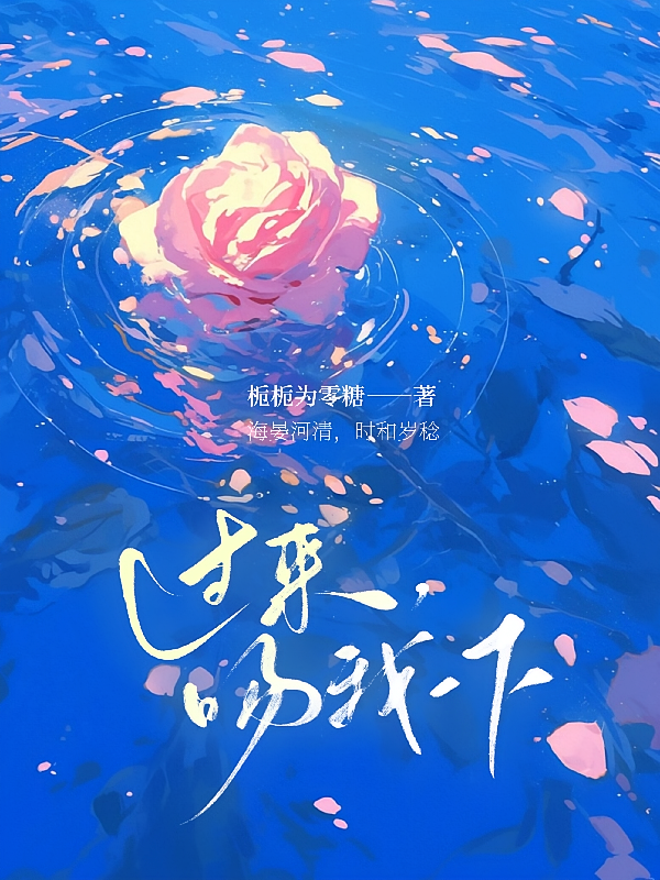 过来，吻我一下