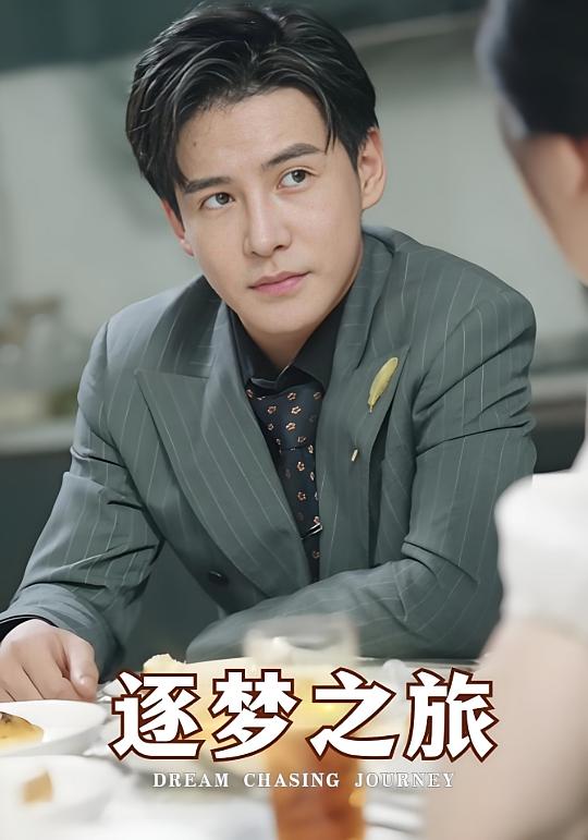 逐梦之旅