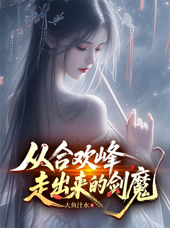 从合欢峰走出来的剑魔