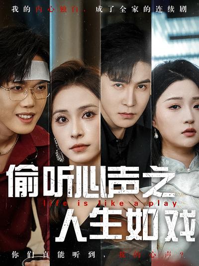 偷听心声之人生如戏