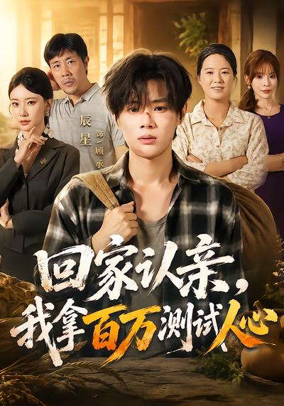 回家认亲，我拿百万测试人心封面
