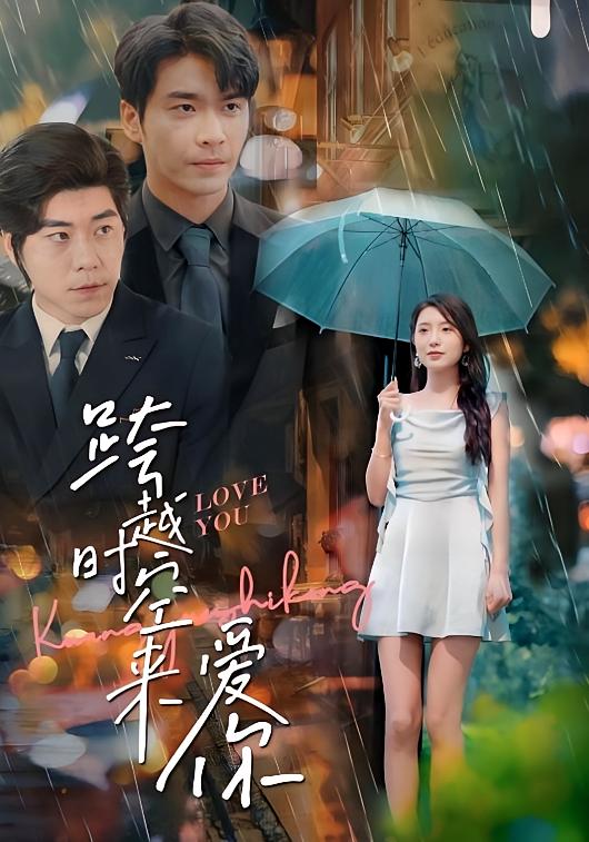 跨越时空来爱你