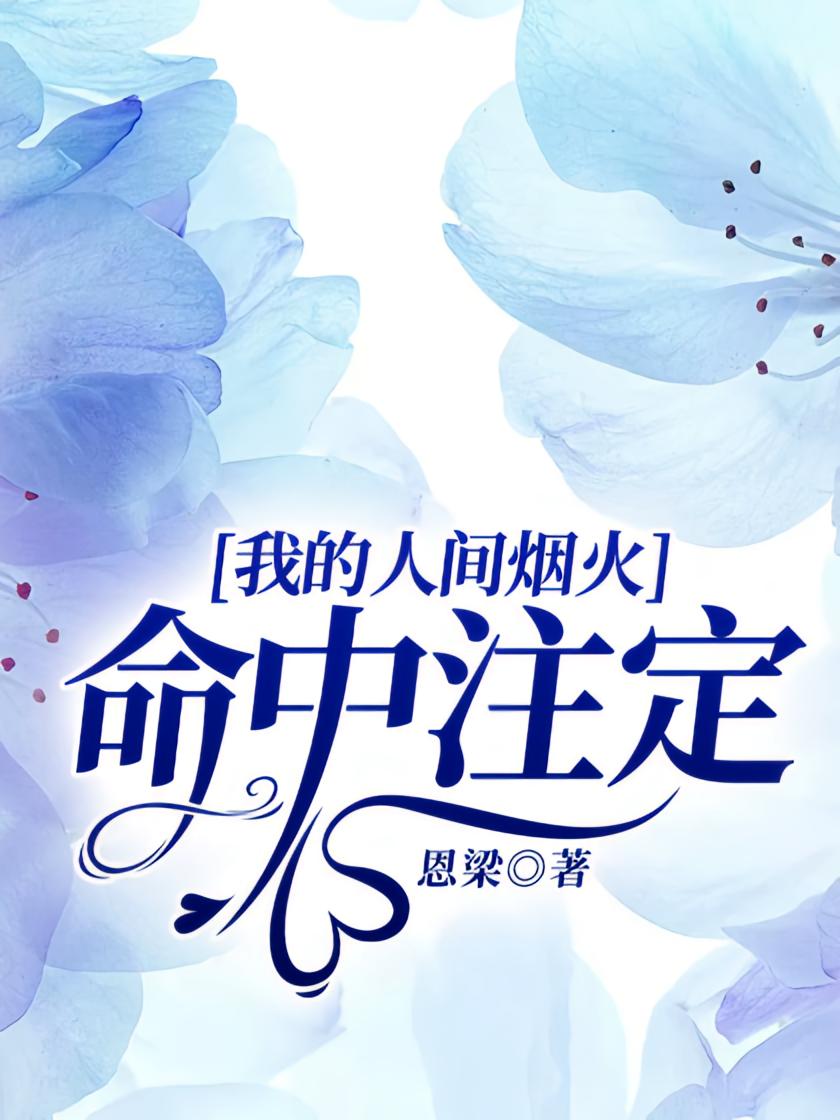 我的人间烟火（命中注定）