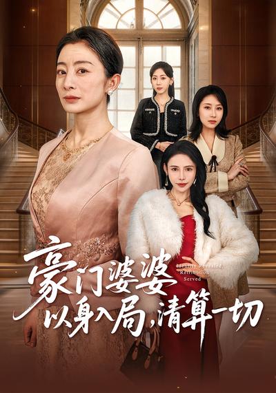 豪门婆婆以身入局，清算一切 - 在线观看