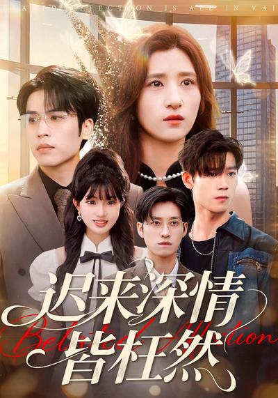 迟来深情皆枉然