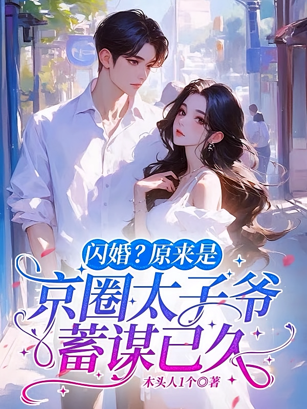 闪婚？原来是京圈太子爷蓄谋已久