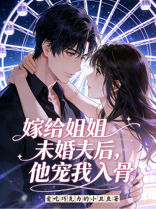 嫁给姐姐未婚夫后，他宠我入骨