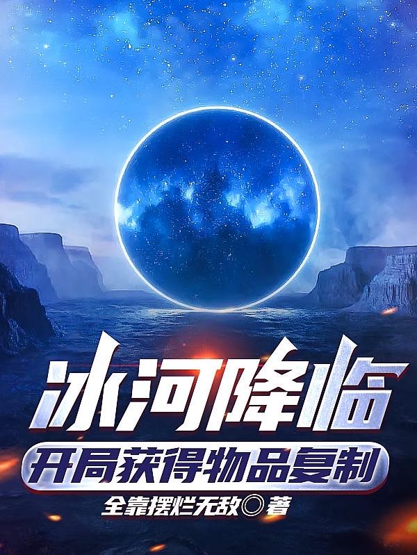 冰河降临：开局获得物品复制