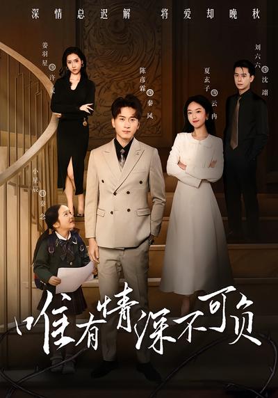 唯有情深不可负