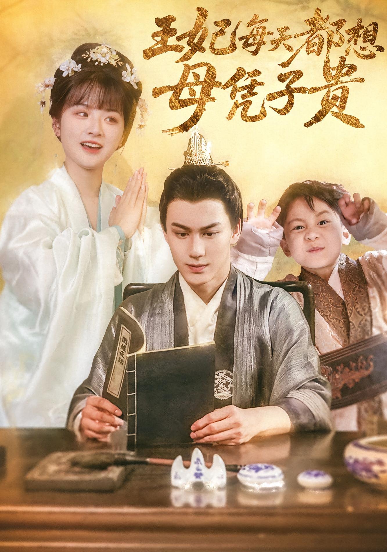 王妃每天都想母凭子贵