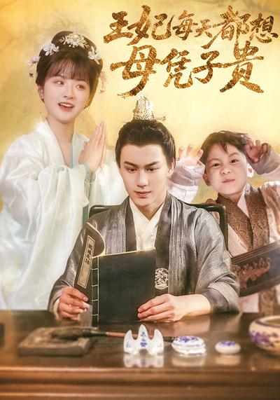 王妃每天都想母凭子贵