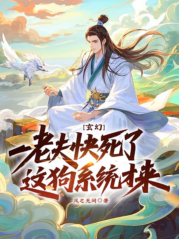 玄幻：老夫快死了，这狗系统才来