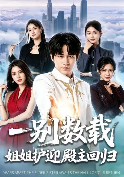 一别数载姐姐护迎殿主回归 - 在线观看