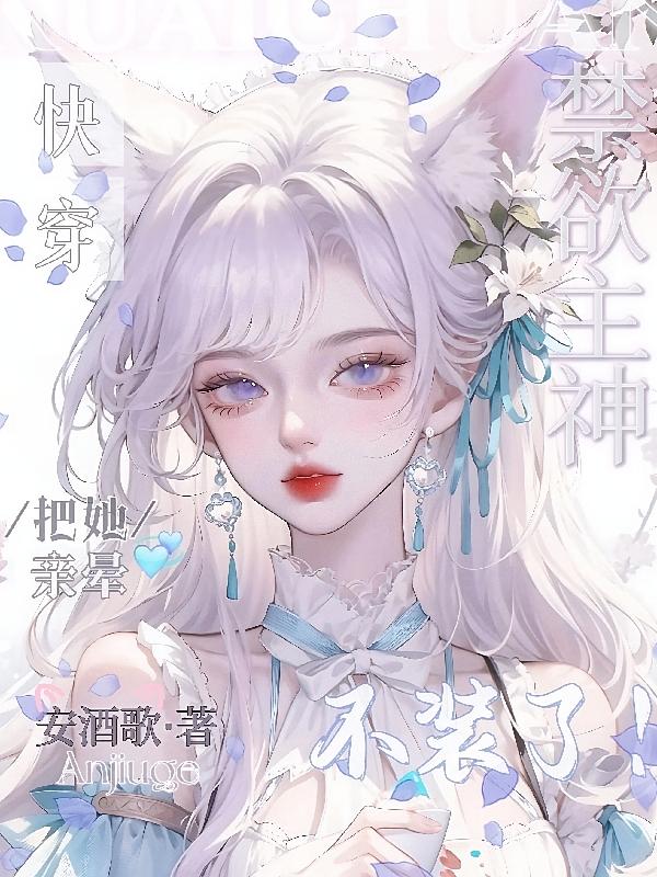 快穿：禁欲主神不装了！把她亲晕