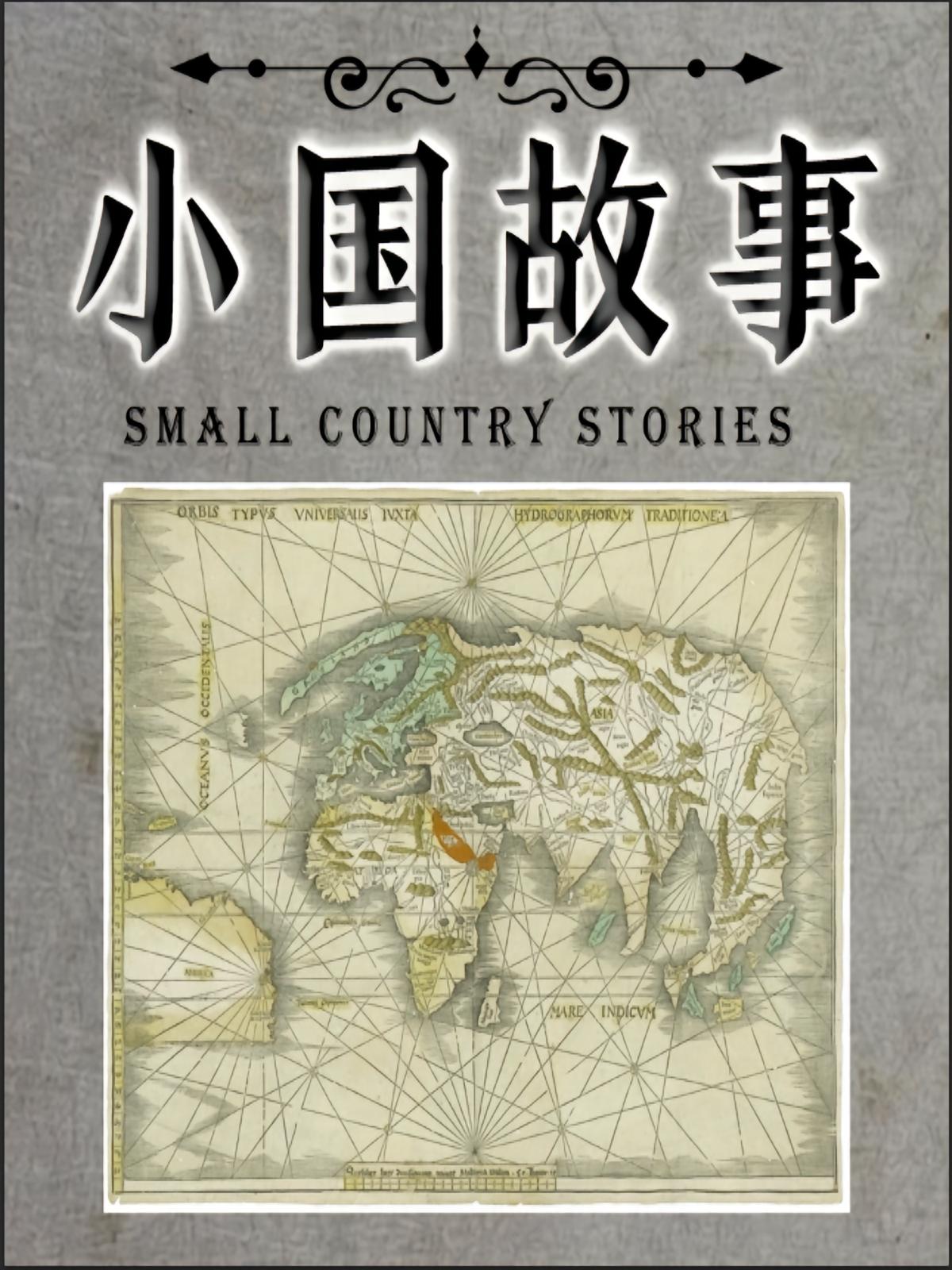 小国故事
