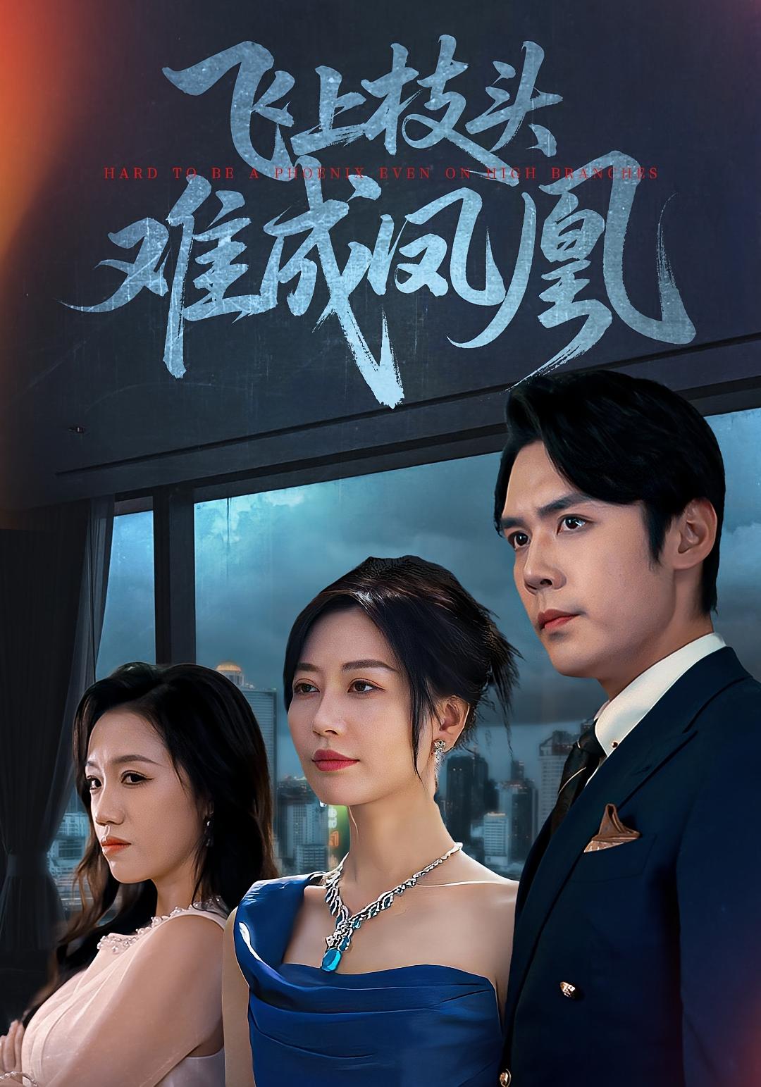 飞上枝头难成凤凰