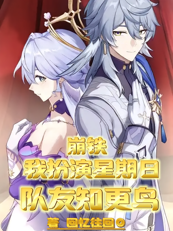 崩铁，我扮演星期日队友知更鸟