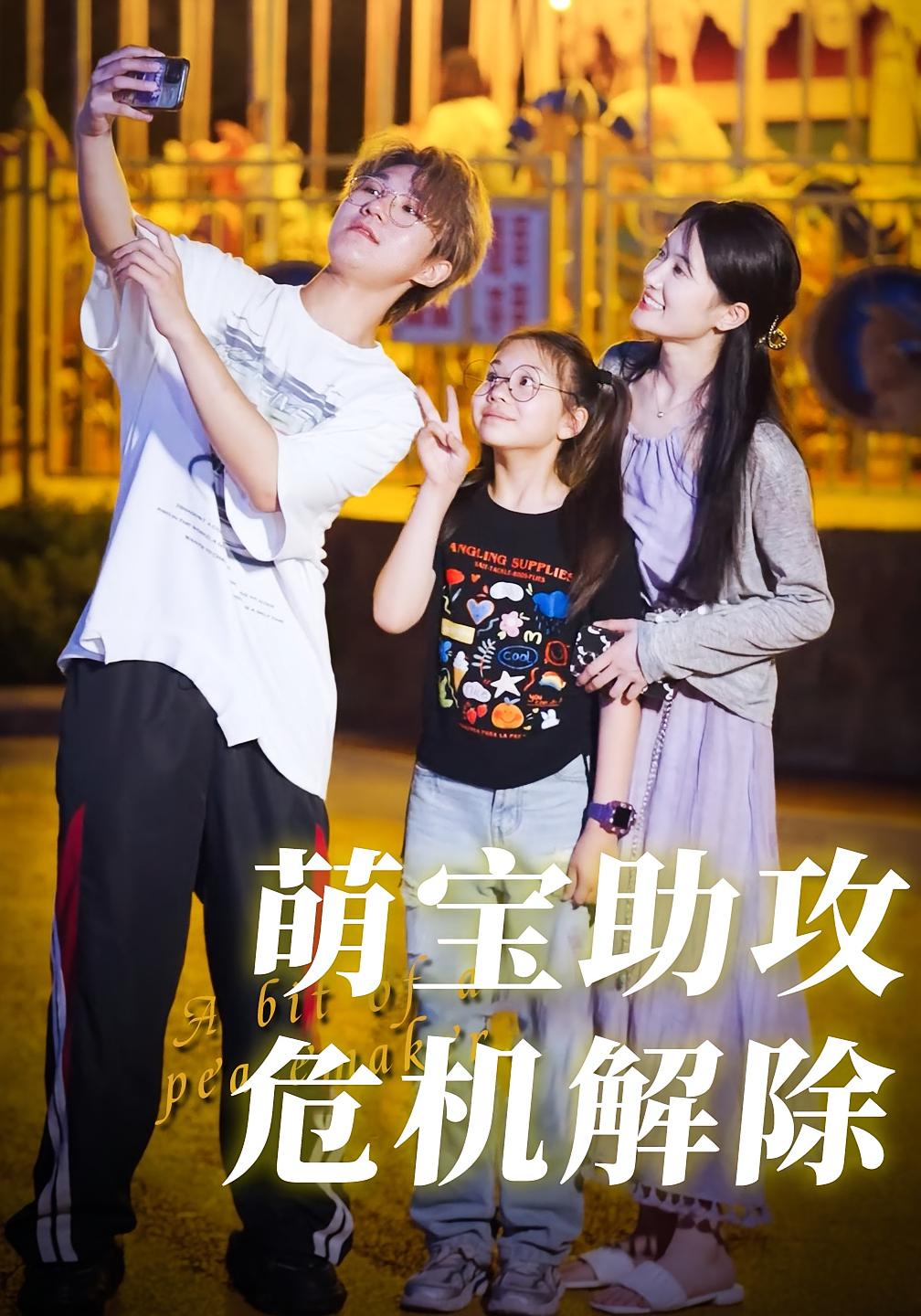 萌宝助攻，危机解除