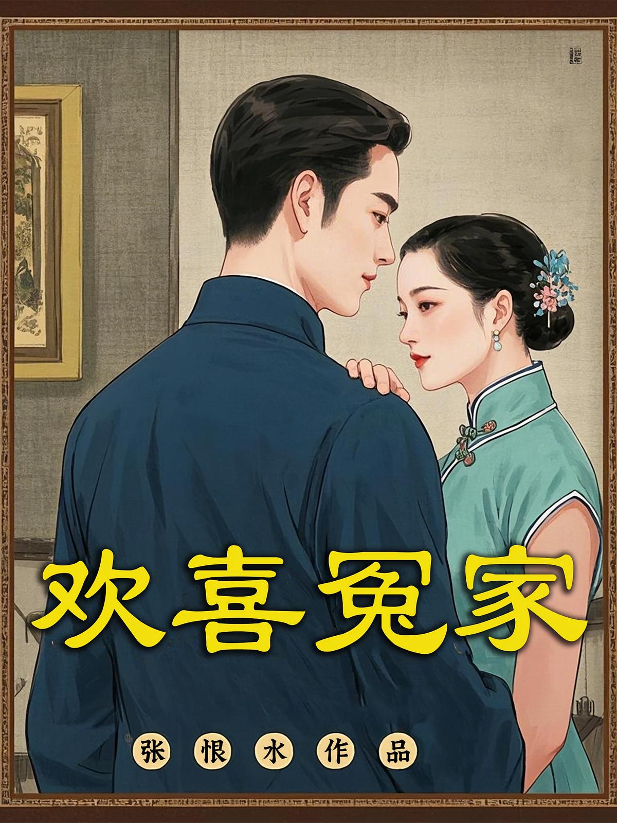 欢喜冤家