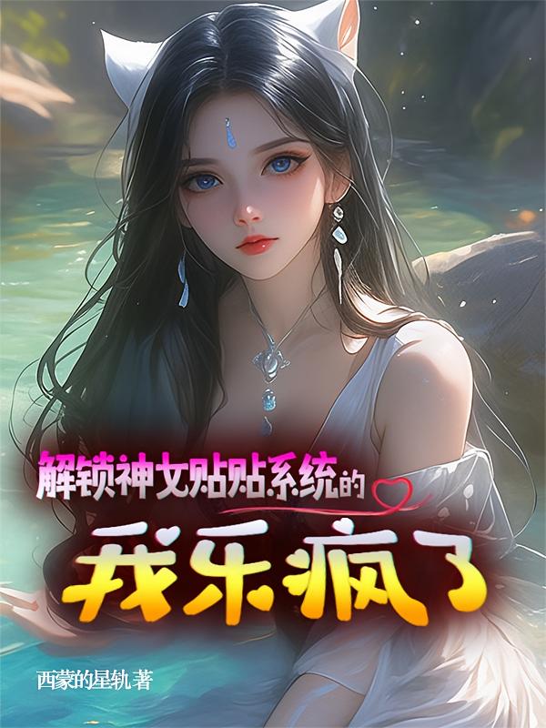 解锁神女贴贴系统的我乐疯了