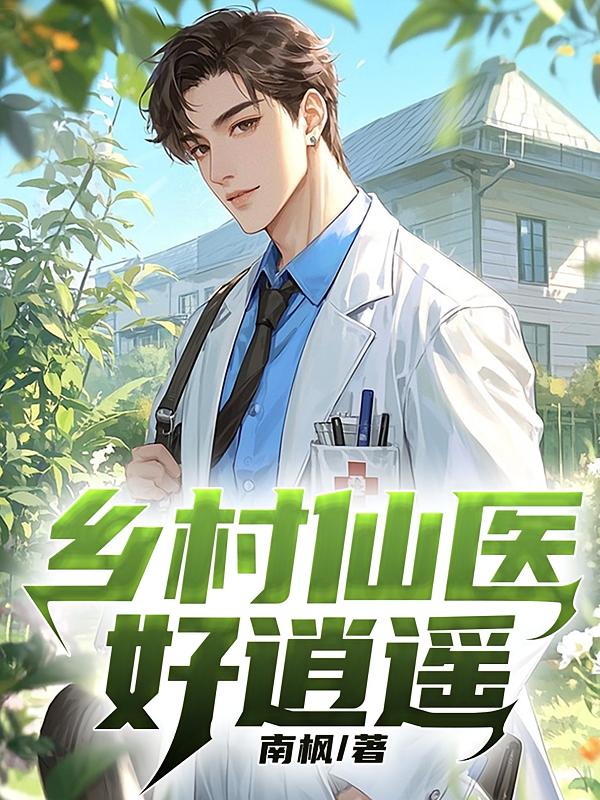 乡村医仙好逍遥