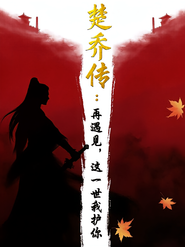楚乔传：再遇见，这一世我护你