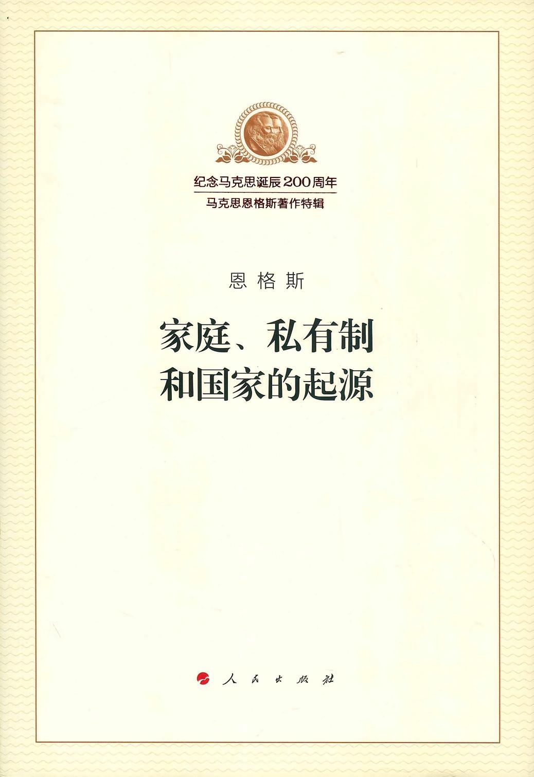 家庭、私有制和国家的起源