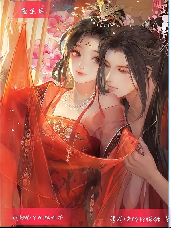 重生后，我嫁给了纨绔世子