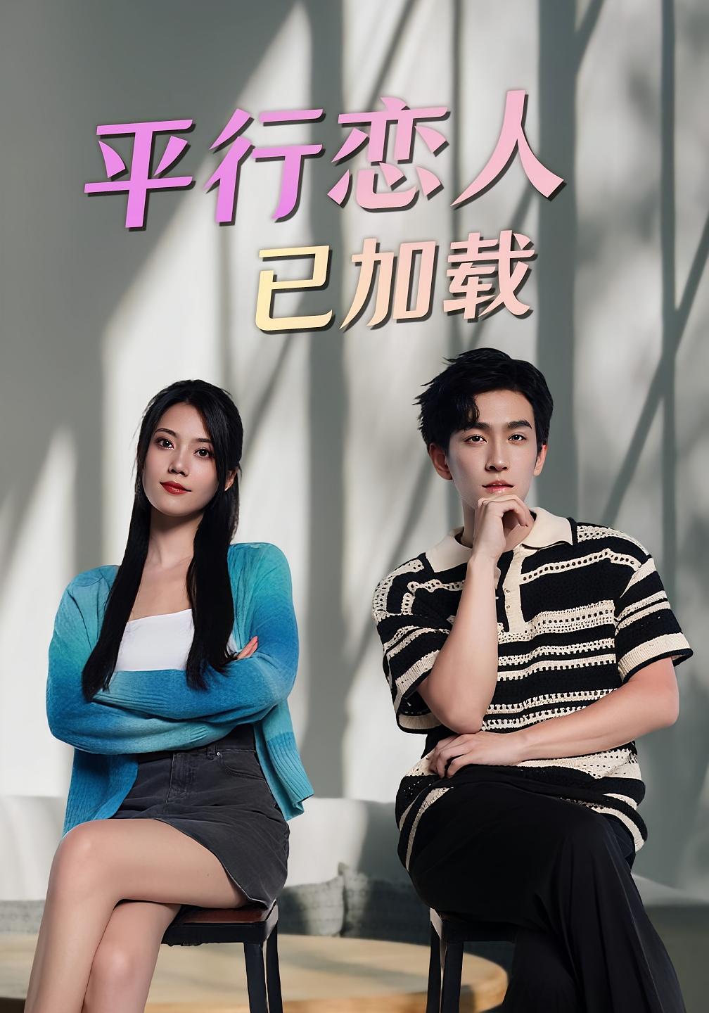 平行恋人已加载
