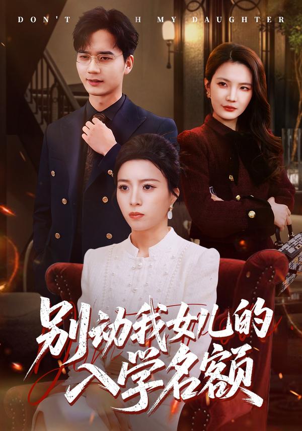 短剧别动我女儿的入学名额海报