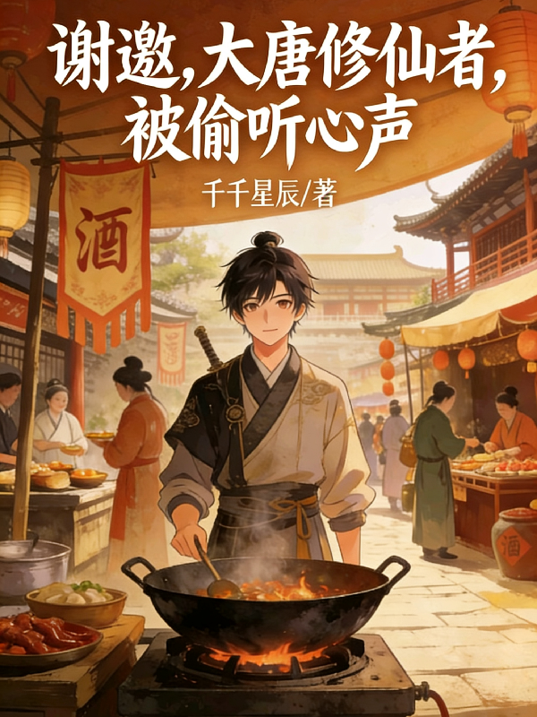 谢邀，大唐修仙者，被偷听心声