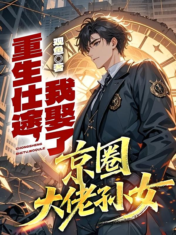重生仕途，我娶了京圈大佬孙女