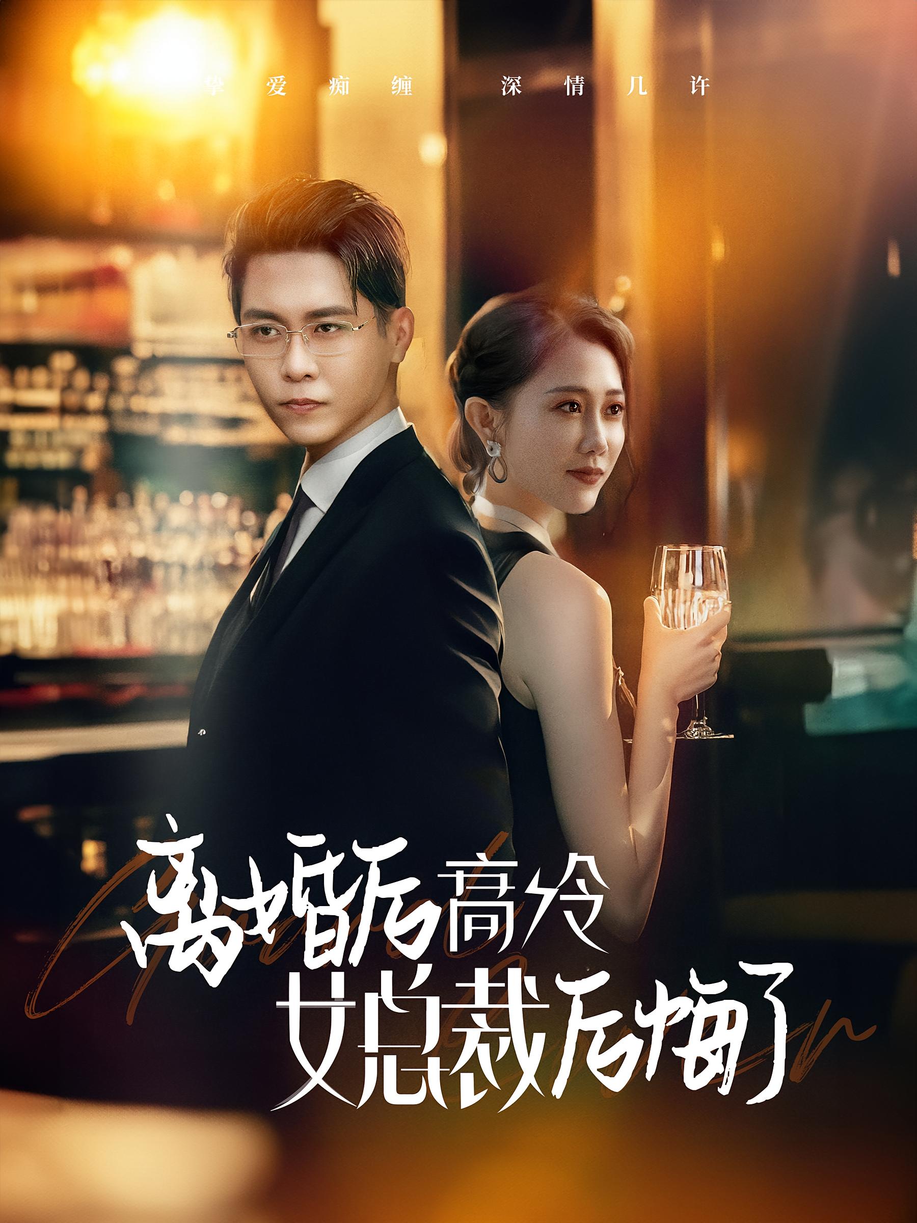 离婚后高冷女总裁后悔了