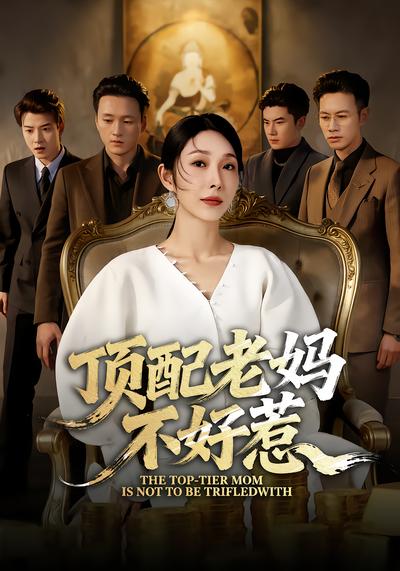 顶配老妈不好惹 - 在线观看
