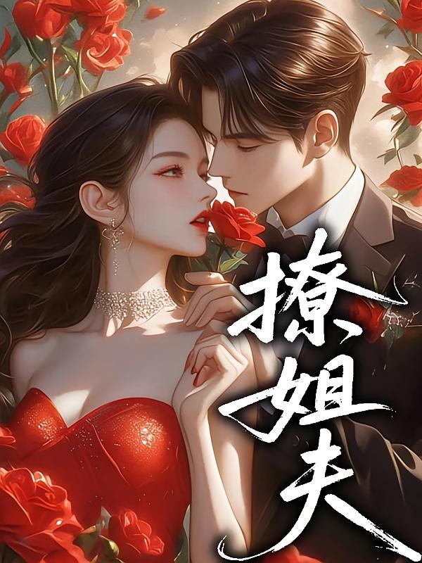 撩姐夫
