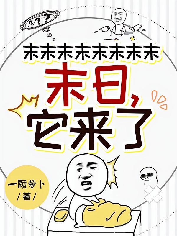末末末末末末末末末日，它来了