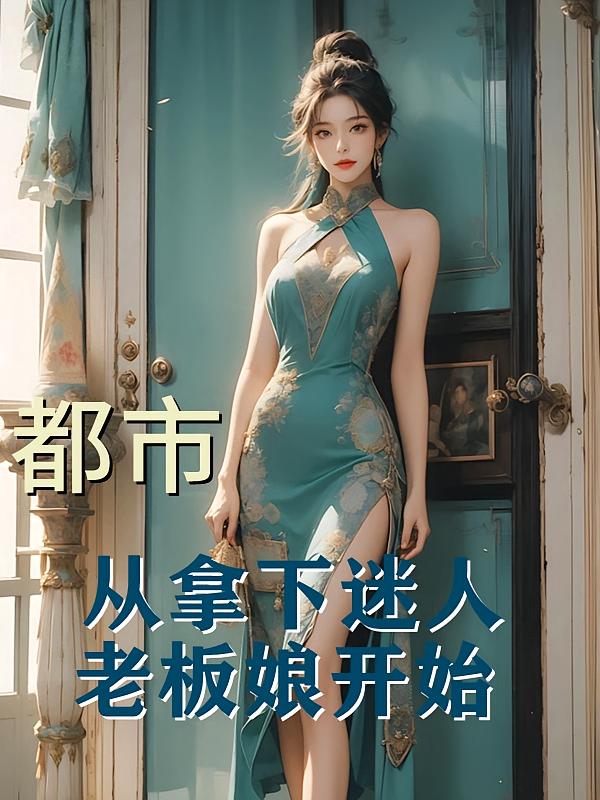 都市：从拿下迷人老板娘开始