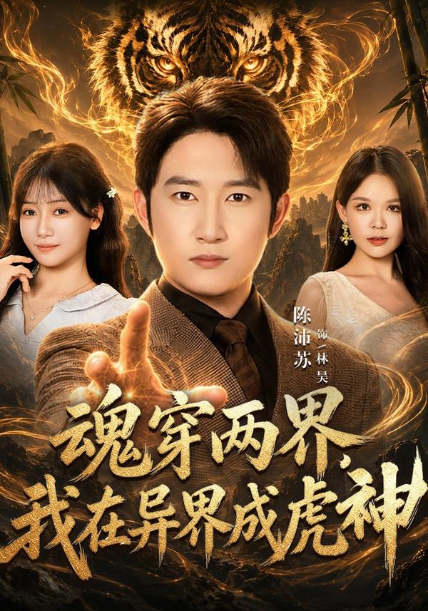 短剧《魂穿两界，我在异界成虎神》海报