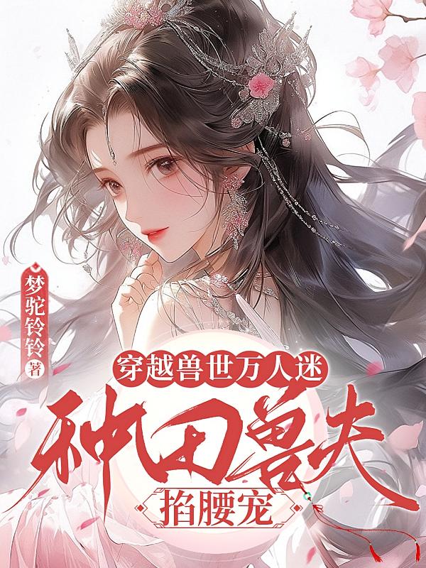 穿越兽世万人迷