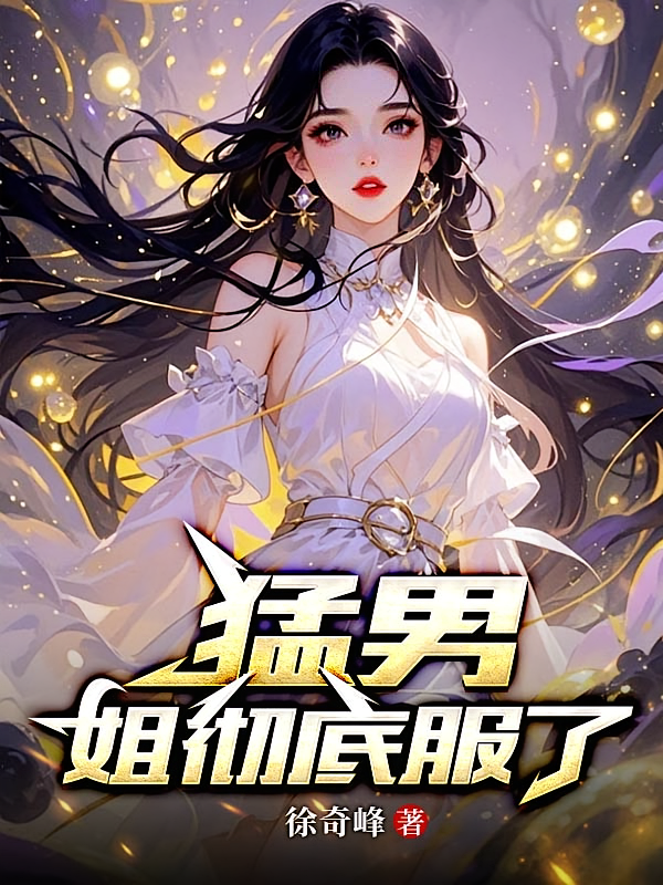 猛男，姐彻底服了