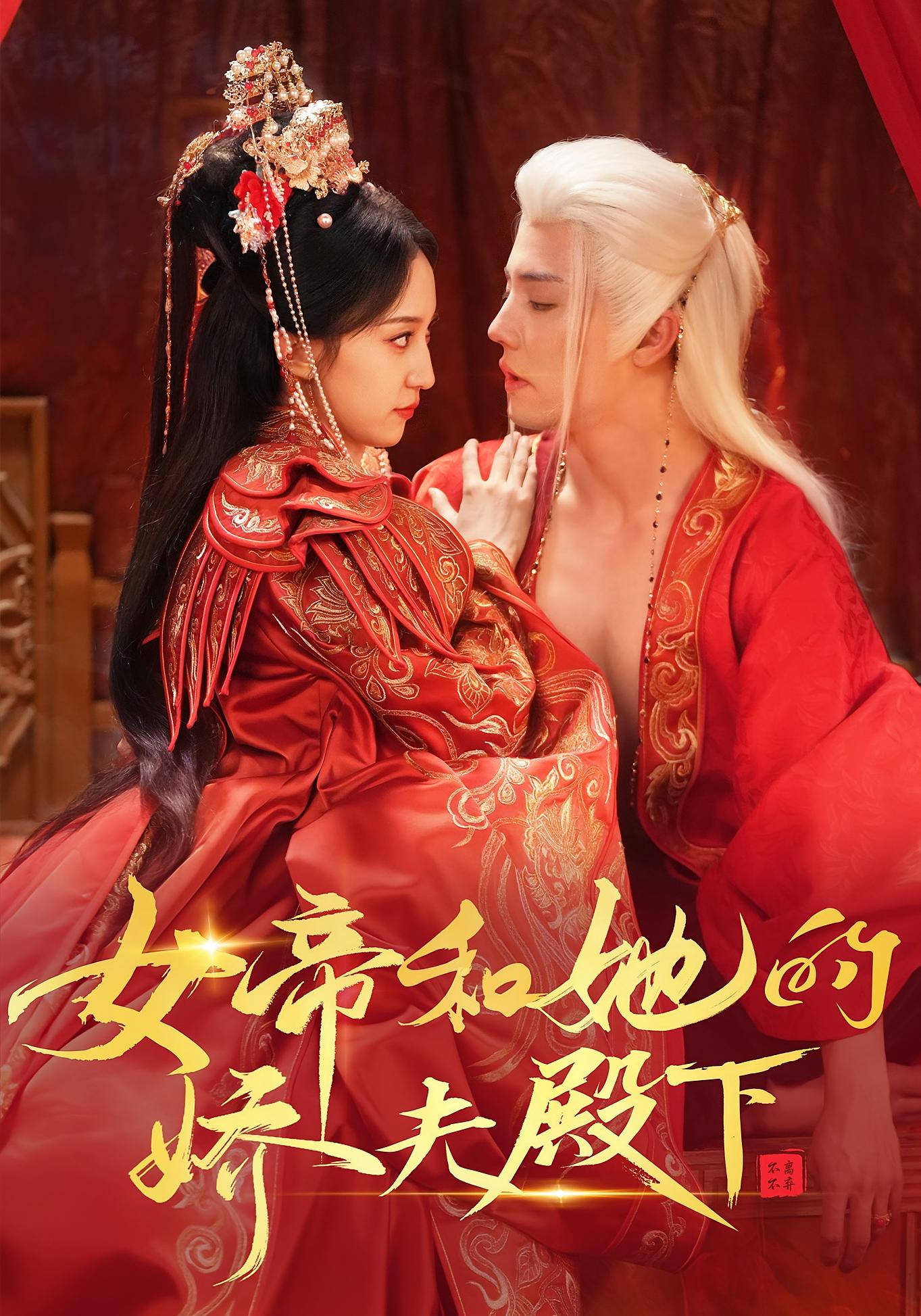 女帝和她的娇夫殿下