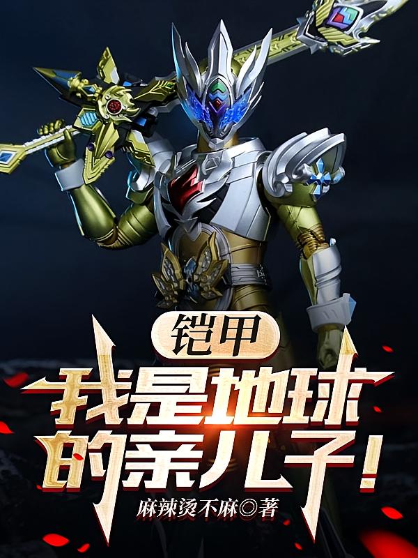 铠甲：我是地球的亲儿子！