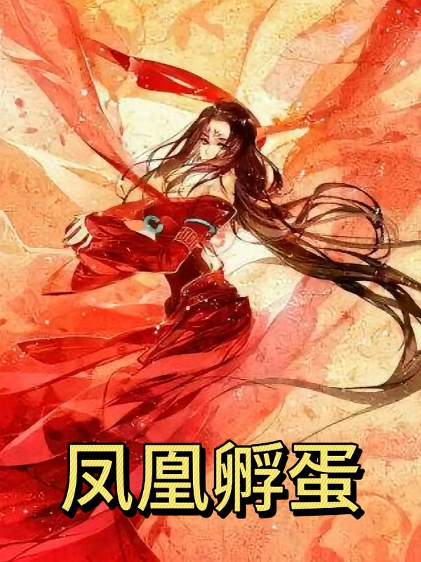 凤凰孵蛋